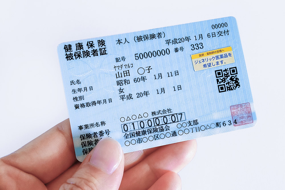 健康保険